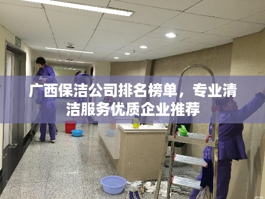 廣西保潔公司排名榜單，專業(yè)清潔服務優(yōu)質(zhì)企業(yè)推薦