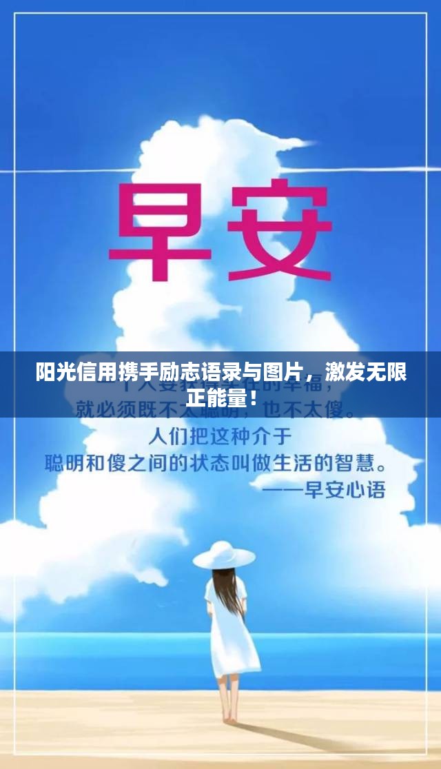 陽光信用攜手勵志語錄與圖片，激發(fā)無限正能量！