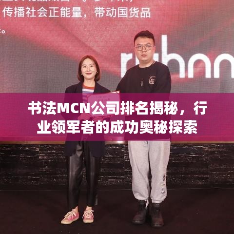 書法MCN公司排名揭秘，行業(yè)領(lǐng)軍者的成功奧秘探索