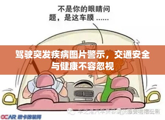 駕駛突發(fā)疾病圖片警示，交通安全與健康不容忽視