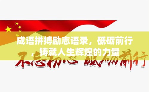 成語拼搏勵志語錄，砥礪前行，鑄就人生輝煌的力量