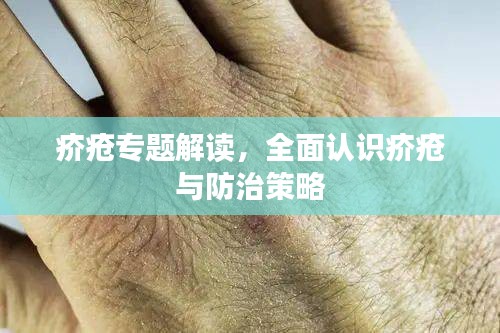疥瘡專題解讀，全面認(rèn)識疥瘡與防治策略