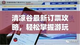 清涼谷最新訂票攻略，輕松掌握游玩必備信息！
