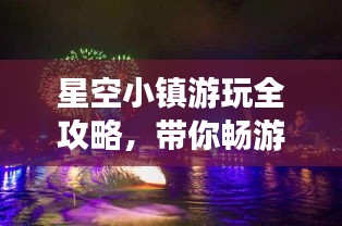 星空小鎮(zhèn)游玩全攻略，帶你暢游星際夢幻之地！