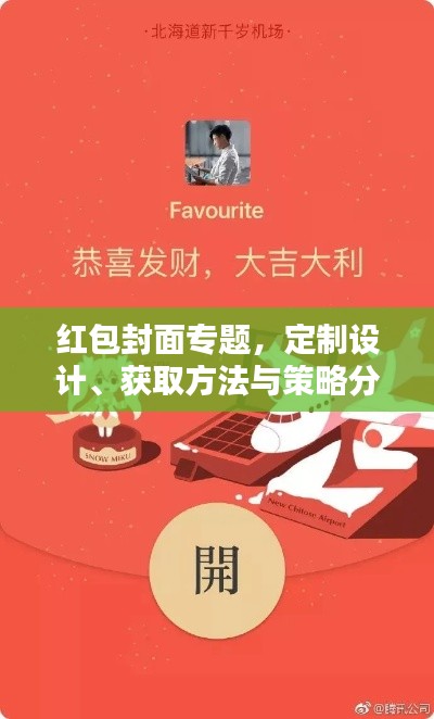 紅包封面專題，定制設(shè)計(jì)、獲取方法與策略分析全攻略