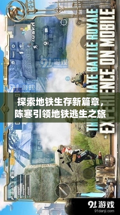 探索地鐵生存新篇章，陳寒引領(lǐng)地鐵逃生之旅！