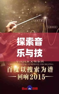 探索音樂與技術(shù)交匯點(diǎn)的奧秘，薩克斯網(wǎng)盡在百度之中