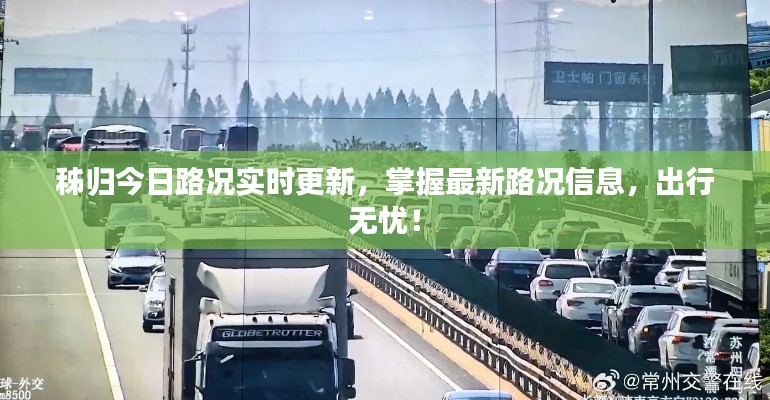 秭歸今日路況實(shí)時(shí)更新，掌握最新路況信息，出行無(wú)憂！