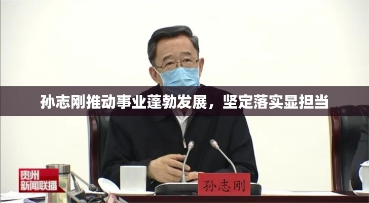 孫志剛推動事業(yè)蓬勃發(fā)展，堅定落實顯擔當