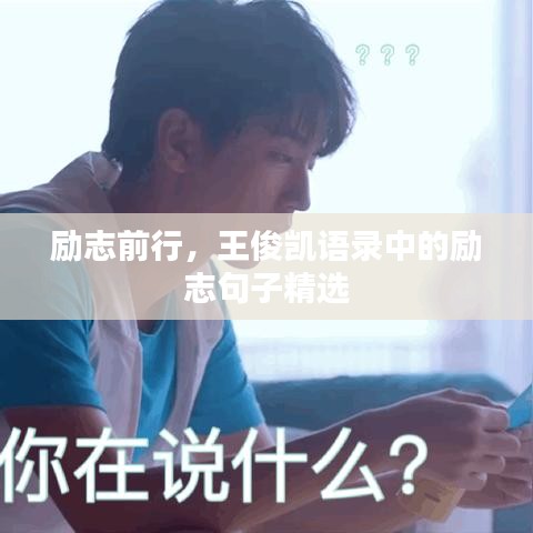 勵(lì)志前行，王俊凱語(yǔ)錄中的勵(lì)志句子精選