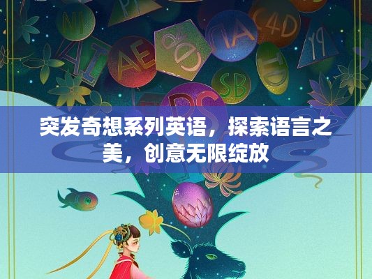 突發(fā)奇想系列英語，探索語言之美，創(chuàng)意無限綻放