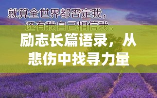 勵志長篇語錄，從悲傷中找尋力量，勇敢前行！