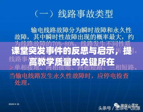 課堂突發(fā)事件的反思與啟示，提高教學(xué)質(zhì)量的關(guān)鍵所在