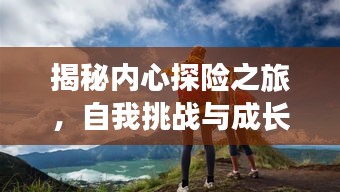 揭秘內(nèi)心探險(xiǎn)之旅，自我挑戰(zhàn)與成長(zhǎng)之路