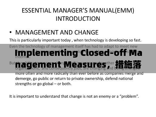 Implementing Closed-off Management Measures，措施落實與英文表達全解析