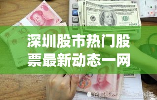 深圳股市熱門(mén)股票最新動(dòng)態(tài)一網(wǎng)打盡！