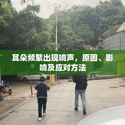 耳朵頻繁出現(xiàn)響聲，原因、影響及應(yīng)對(duì)方法