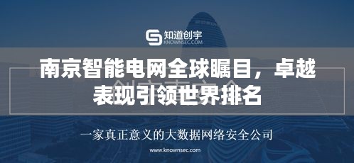 南京智能電網(wǎng)全球矚目，卓越表現(xiàn)引領(lǐng)世界排名