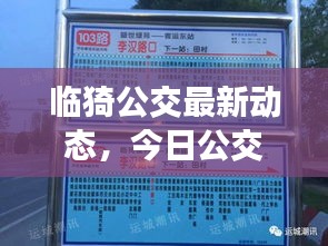 臨猗公交最新動(dòng)態(tài)，今日公交運(yùn)營(yíng)狀況一網(wǎng)打盡