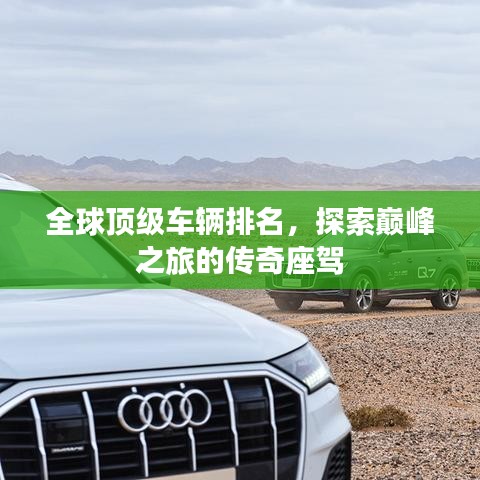 全球頂級(jí)車(chē)輛排名，探索巔峰之旅的傳奇座駕