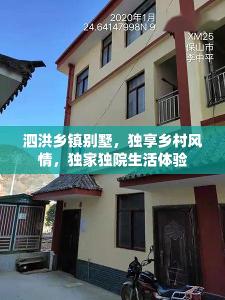 泗洪鄉(xiāng)鎮(zhèn)別墅，獨(dú)享鄉(xiāng)村風(fēng)情，獨(dú)家獨(dú)院生活體驗(yàn)