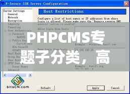 PHPCMS專題子分類，高效內(nèi)容管理的秘訣利器