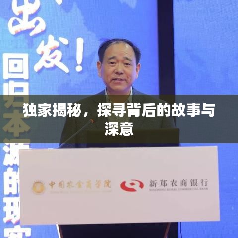獨(dú)家揭秘，探尋背后的故事與深意