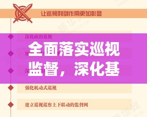 全面落實巡視監(jiān)督，深化基層治理，推動全面從嚴治黨向基層深化發(fā)展