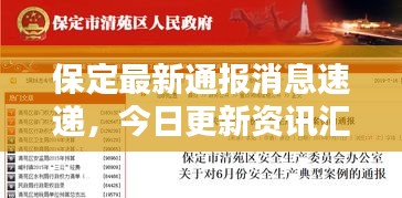 保定最新通報(bào)消息速遞，今日更新資訊匯總