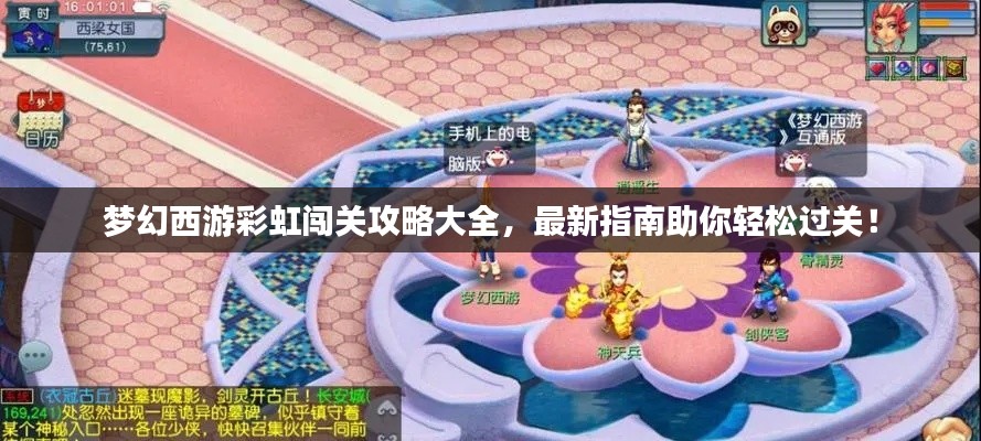 夢幻西游彩虹闖關攻略大全，最新指南助你輕松過關！