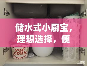 儲水式小廚寶，理想選擇，便捷熱水隨時享