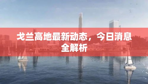戈蘭高地最新動(dòng)態(tài)，今日消息全解析