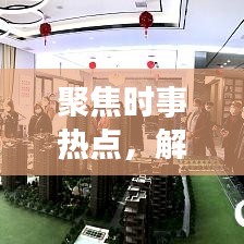 聚焦時事熱點，解讀新聞背后的故事，頭條新聞深度剖析二三里時事熱點資訊