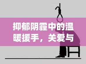 抑郁陰霾中的溫暖援手，關(guān)愛(ài)與希望的力量