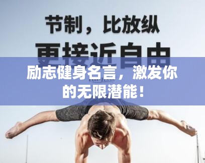 勵(lì)志健身名言，激發(fā)你的無限潛能！