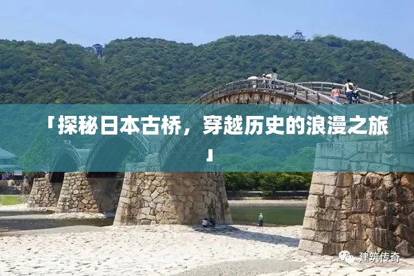 「探秘日本古橋，穿越歷史的浪漫之旅」