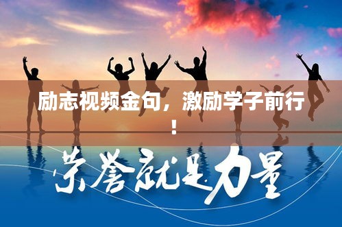 勵志視頻金句，激勵學(xué)子前行！