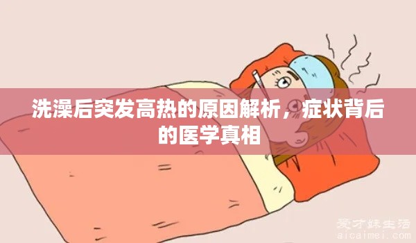 洗澡后突發(fā)高熱的原因解析，癥狀背后的醫(yī)學真相