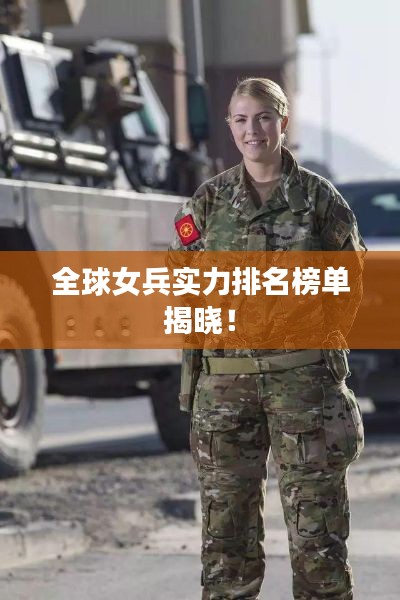 全球女兵實(shí)力排名榜單揭曉！