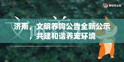 濟(jì)南，文明養(yǎng)狗公告全新公示，共建和諧養(yǎng)寵環(huán)境