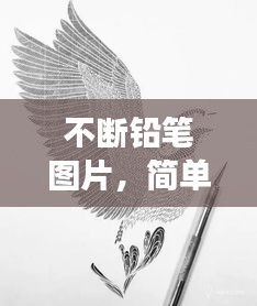 不斷鉛筆圖片，簡(jiǎn)單象征背后的深意