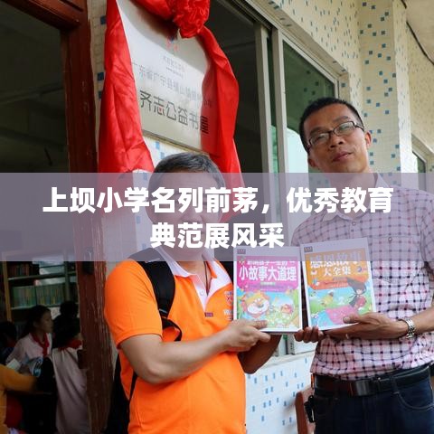上壩小學(xué)名列前茅，優(yōu)秀教育典范展風(fēng)采