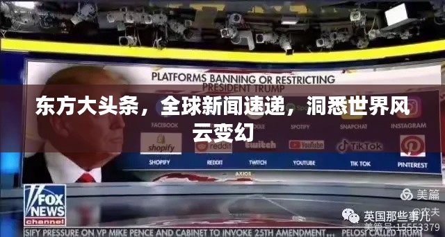 東方大頭條，全球新聞速遞，洞悉世界風(fēng)云變幻