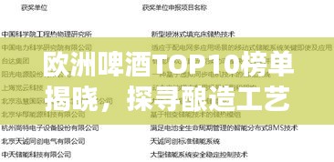 歐洲啤酒TOP10榜單揭曉，探尋釀造工藝卓越典范，領(lǐng)略啤酒文化魅力！