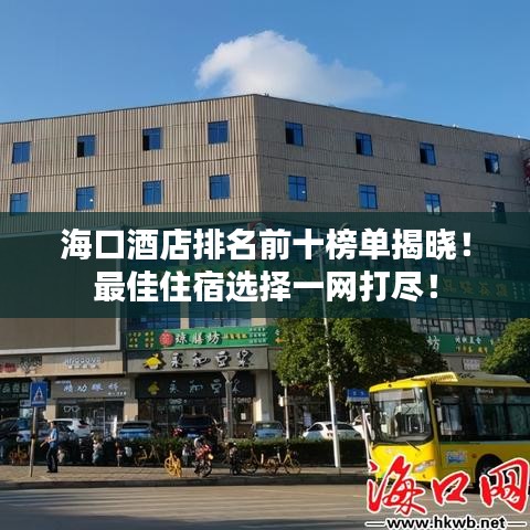 ?？诰频昱琶笆駟谓視?！最佳住宿選擇一網(wǎng)打盡！