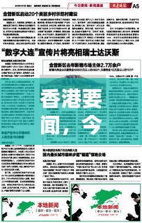 香港要聞，今日最新報道速遞