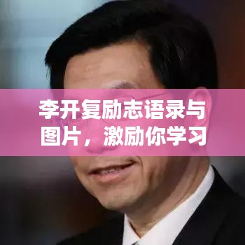 李開復勵志語錄與圖片，激勵你學習的力量之源