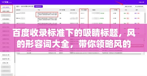 百度收錄標(biāo)準(zhǔn)下的吸睛標(biāo)題，風(fēng)的形容詞大全，帶你領(lǐng)略風(fēng)的魅力！