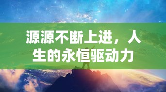 源源不斷上進(jìn)，人生的永恒驅(qū)動(dòng)力