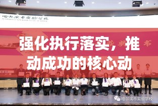 強化執(zhí)行落實，推動成功的核心動力